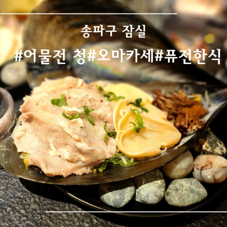  [ 잠실 ] 어물전 청 I 한식 오마카세 I 퓨전 한식  I 해산물 파인다이닝
