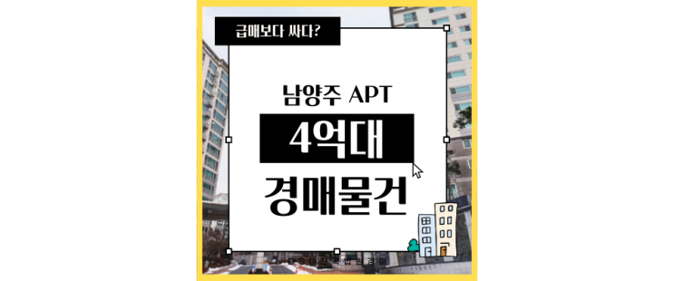  남양주아파트경매 진접신도브래뉴 진접역 집접2지구 도시개발