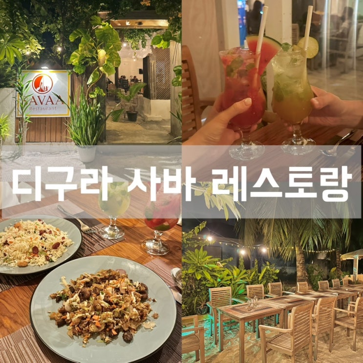  몰디브 자유여행 디구라 로컬섬 - 정원이 예쁜 사바 레스토랑 (Savaa Restaurant) 메뉴 가격 위치 영업시간
