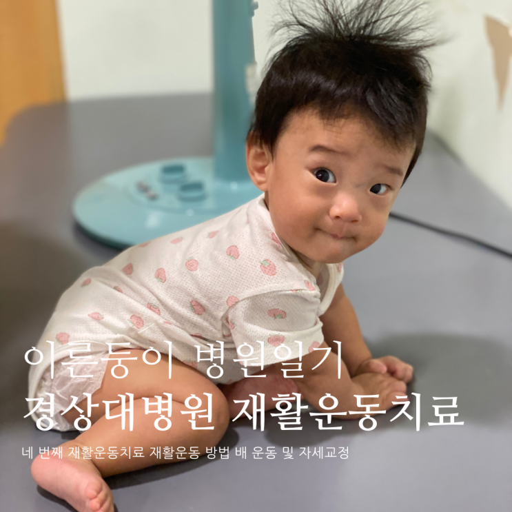 이른둥이 병원일기 네 번째 경상대학교병원 재활운동치료 이른둥이 병원일기 네 번째 경상대학교병원 재활운동치료