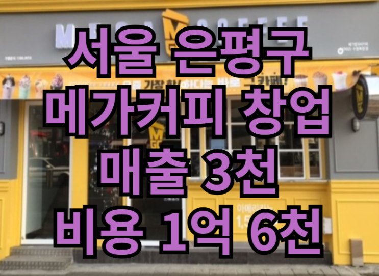  은평구 메가커피 창업 이거다! 싶은 양도양수 매물입니다.