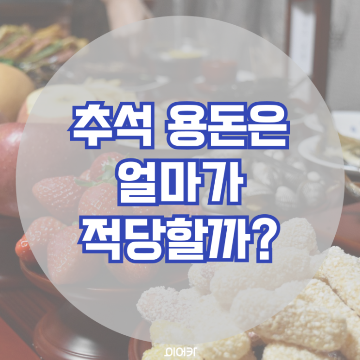  추석 용돈은 과연 얼마가 적당할까? 2024 추석 조카 부모님 용돈 연령대별 금액