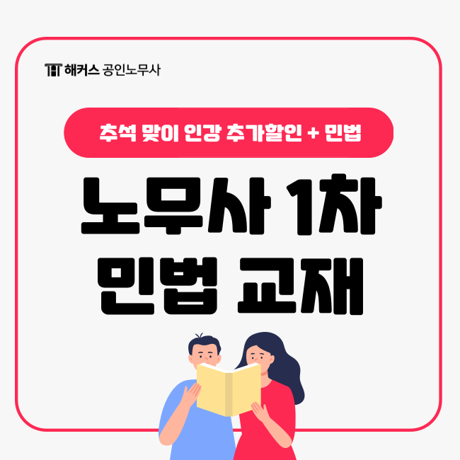  해커스노무사 추석 맞이 20만원 할인받자! (공인노무사 민법 교재, 인강 추천)