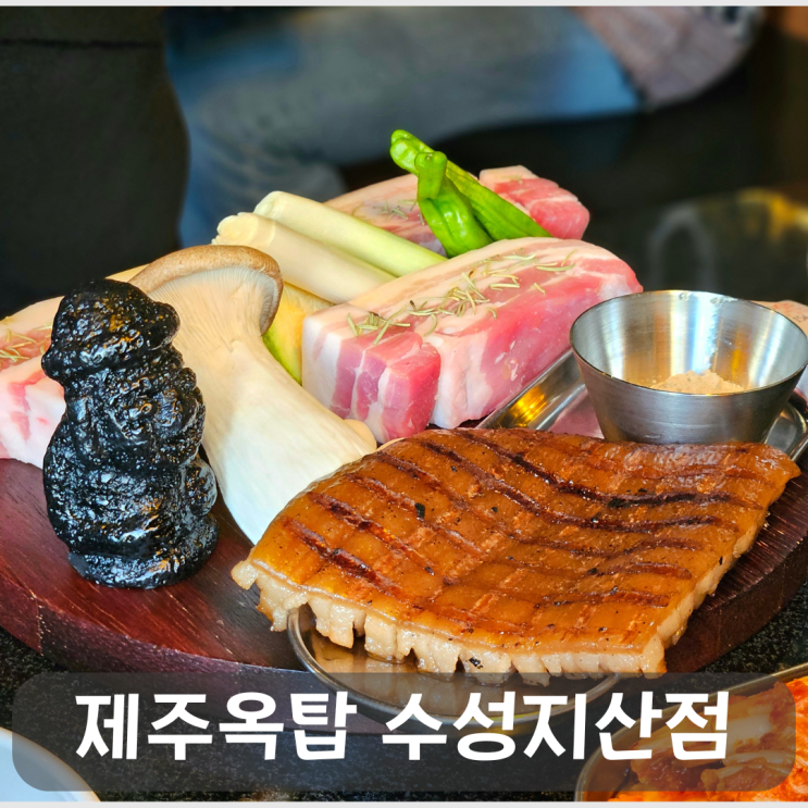  대구 대표 흑돼지 맛집 제주옥탑 수성지산점, 불편했던 점 솔직후기