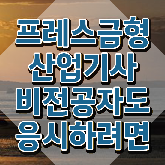  프레스금형산업기사 시험자격 프레스금형산업기사 응시조건 온라인 과정으로 간편하게 끝낸 비법