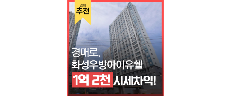 화성아파트경매 화성우방아이유쉘, 유명한데는 이유가 있다 화성아파트경매 화성우방아이유쉘, 유명한데는 이유가 있다