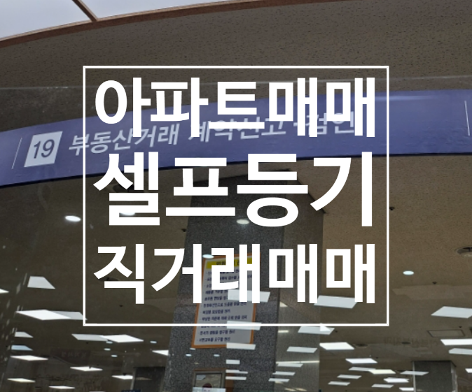 <b>부동산거래</b>신고 취득세 소유권이전등기 아파트직<b>거래</b> <b>경기도</b>아... 
