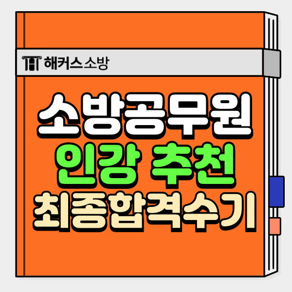  해커스소방 추석맞이 할인쿠폰! 공채 경채 소방공무원 인강 추천