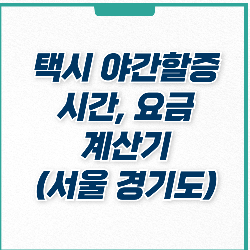  서울 경기도 택시 야간할증 시간, 요금, 계산기