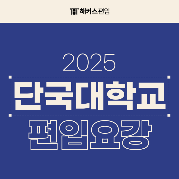  2025학년도 단국대 편입요강 확인하기!