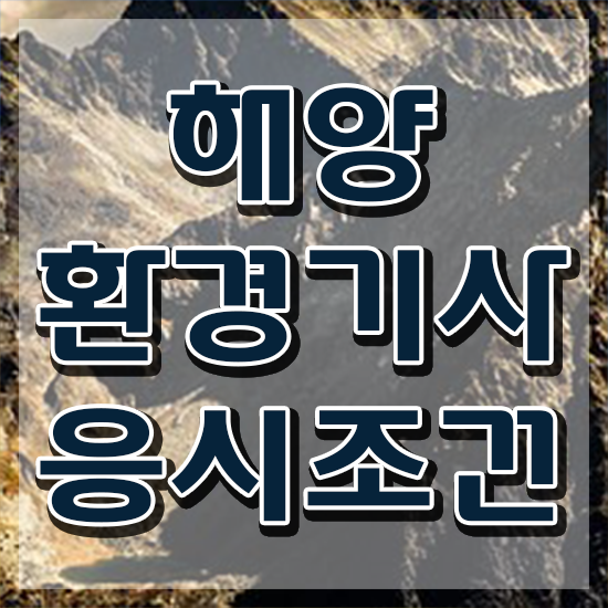  해양환경기사 필기 준비물 해양환경기사 시험응시자격 온라인 수업으로 편하게 완료한 전략