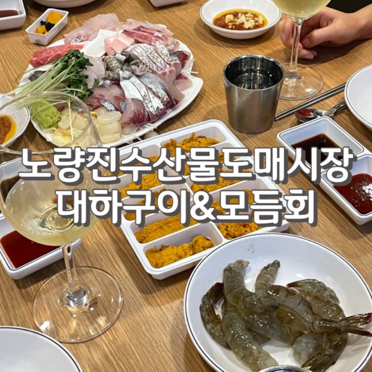  (내돈내산) 노량진수산시장 대하구이 버터구이 모듬회 다 먹은 후기 (feat. 콜키지, 대하 시세, 1kg 마리수 등)