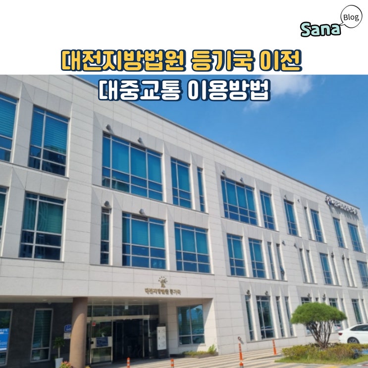  대전지방법원 등기국 이전 대중교통 이용방법