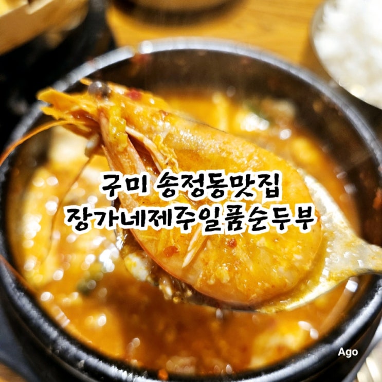  구미 송정동맛집 장가네 제주일품순두부 구미시청점
