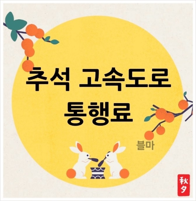 2024 <b>추석</b> 고속도로 통행료 면제 <b>기간</b> 요금 무료 <b>연휴</b> 예상... 