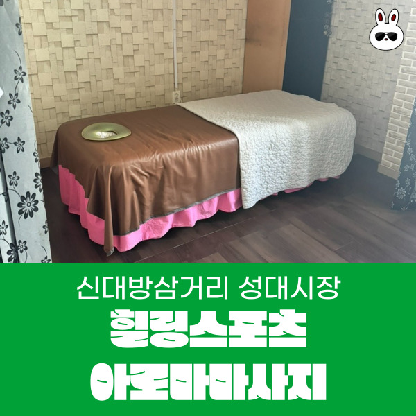  신대방삼거리역 성대시장 24시간 힐링스포츠아로마마사지