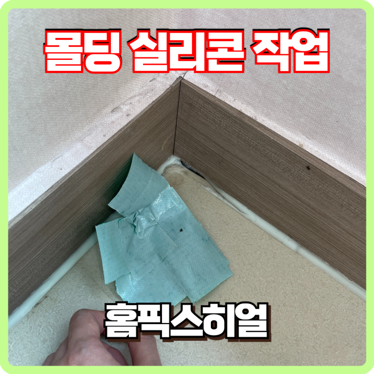  몰딩 실리콘 불량 실링작업