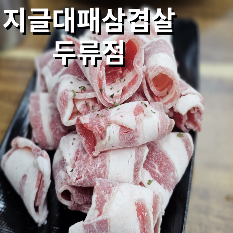  대구 내당역 맛집 두류 대패삼겹살 새로 생겨서 방문