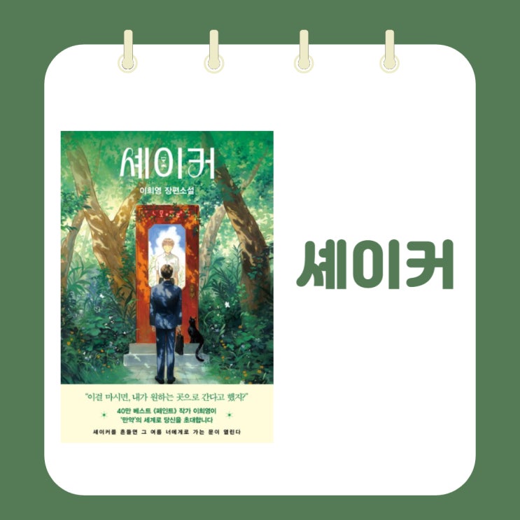  셰이커 l 이희영 l 청소년 소설
