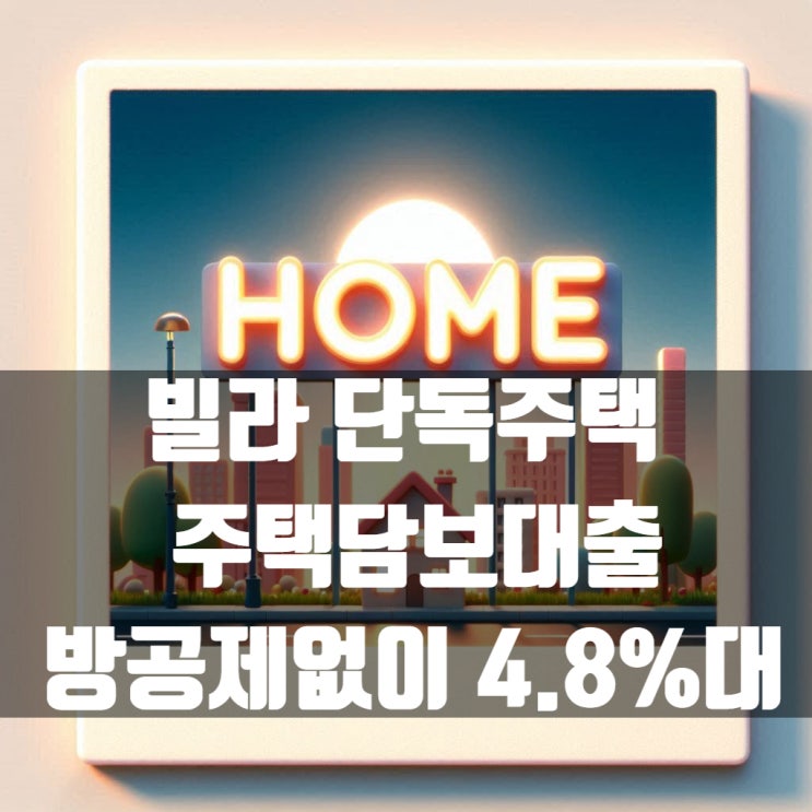  단독주택 빌라 주택담보대출 방 공제 없이 4.8%대 확인해 보기