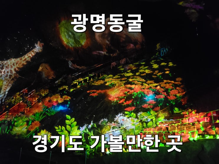 <b>경기도 추석 연휴</b> 가볼만한 곳 광명동굴 할인 정보