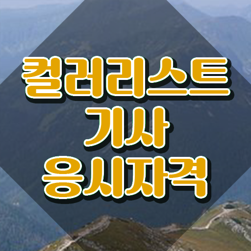  컬러리스트기사 합격률 컬러리스트기사 시험자격 학점은행제로 빠르게 끝낸 팁