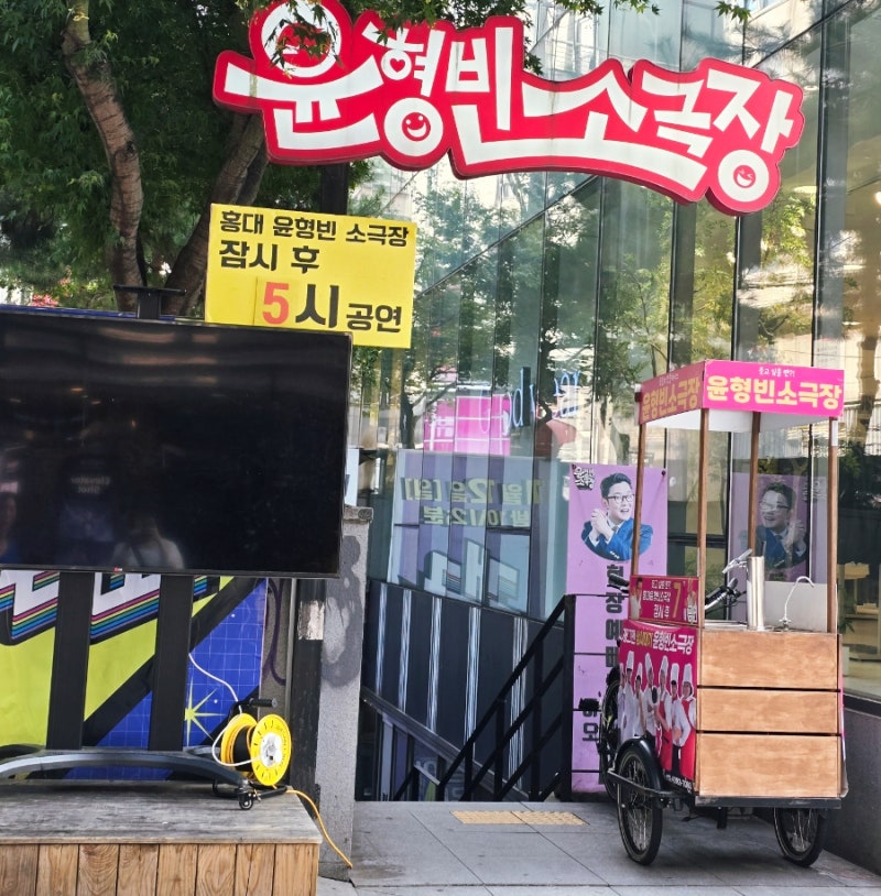 윤형빈소극장 코미디의 맛 후기 홍대 공연 추천