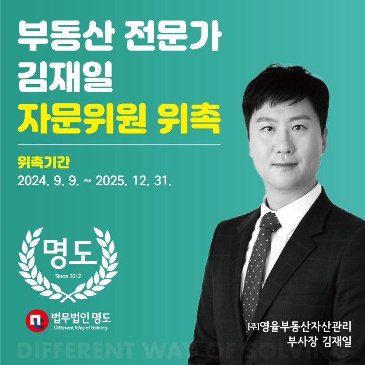  [위촉소식] 법무법인 명도, 김재일 부동산 자문위원 위촉