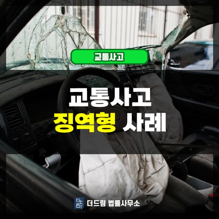  교통사고 징역형 사례