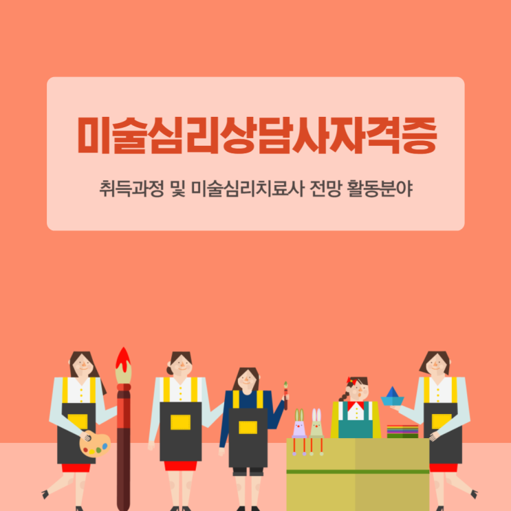 미술심리상담사자격증 취득과정 및 미술심리치료사 전망 활동분야 미술심리상담사자격증 취득과정 및 미술심리치료사 전망 활동분야