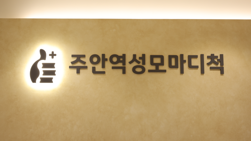 인천 미추홀구 정형외과 - 주안역성모마디척의원 문광욱 대표원장의 진료철학 # 2