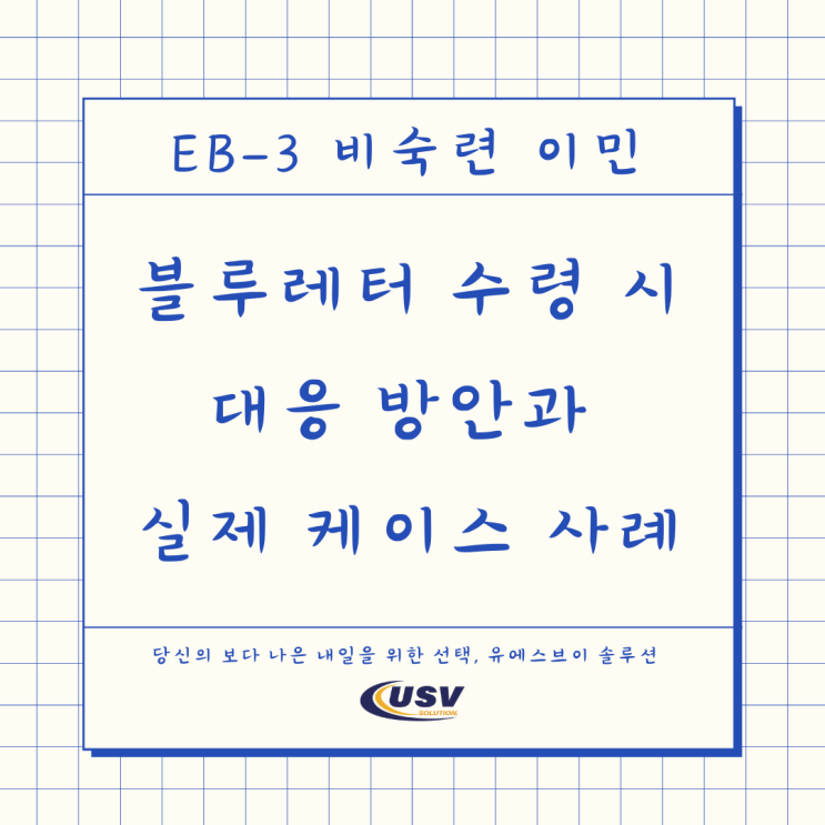  블루레터 수령 시 대응 방안(실제 케이스 사례)