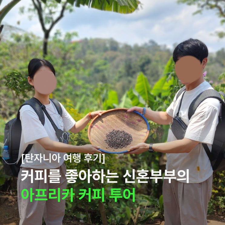  커피를 좋아하는 신혼부부가 선택한 아프리카 신혼여행 코스 (feat. 아모트래블)