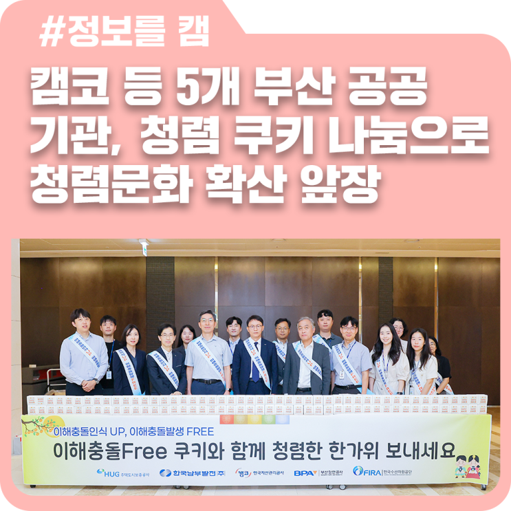 캠코 등 5개 부산 공공기관, 청렴 쿠키 나눔으로 <b>청렴문화 확산</b>... 