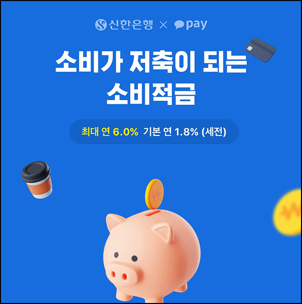 카카오페이 소비적금 공유 이벤트(포인트 ~500P 2만명)선착 카카오페이 소비적금 공유 이벤트(포인트 ~500P 2만명)선착