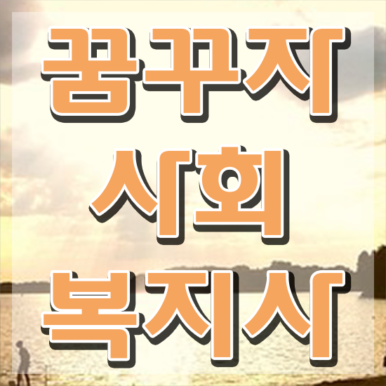  사회복지과사이버대학교 , 사회복지사2급 중년 직장인도 학은제로 편하게