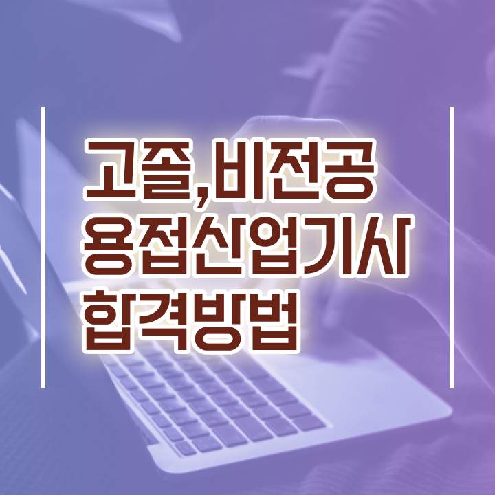  용접산업기사 시험자격 집에서 온라인으로 쉽고 빠르게 준비한 팁