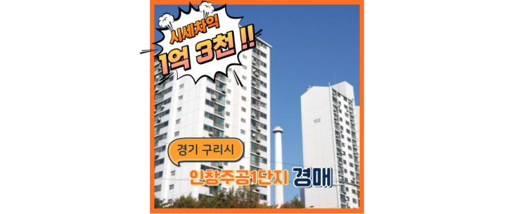  구리아파트경매 인창주공1단지, 8호선연장으로 잠실인프라도