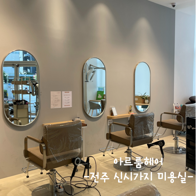  [전주] 신시가지 미용실 :: 아르룸헤어