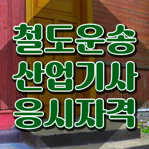  철도운송산업기사 작업형 철도운송산업기사 시험자격 온라인으로 쉽고 빠르게 완료한 노하우