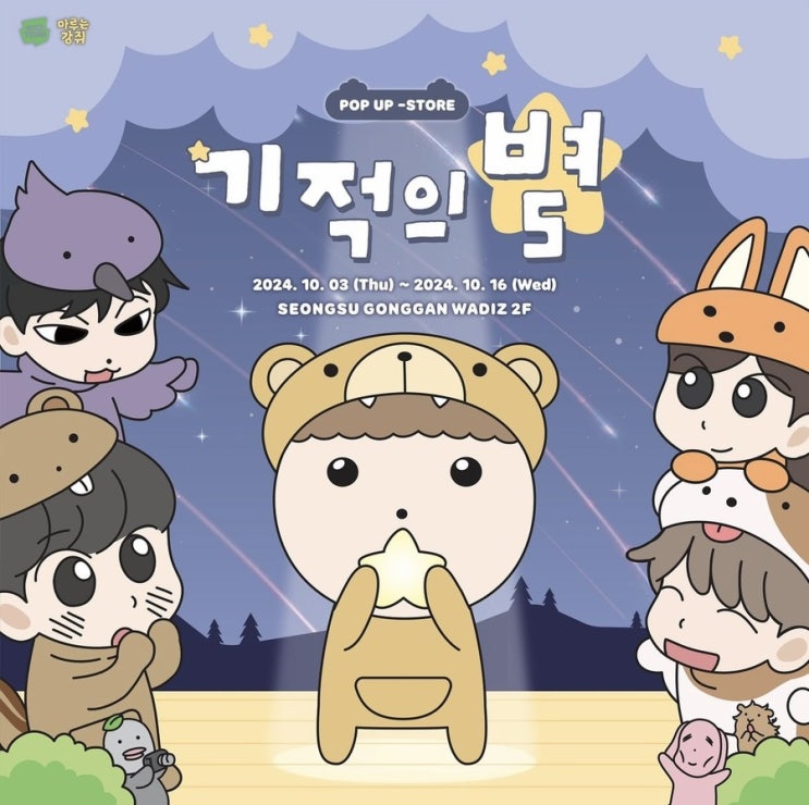  마루는 강쥐 [기적의 별] 성수 팝업스토어 사전 예약 링크, 판매 굿즈 MD 리스트, 구매 특전 안내, 구매 제한 품목 정보