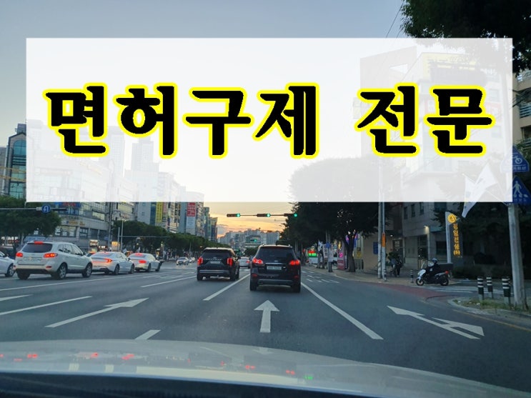  진안 음주운전 행정사 면허 전문 심판 청구하려면