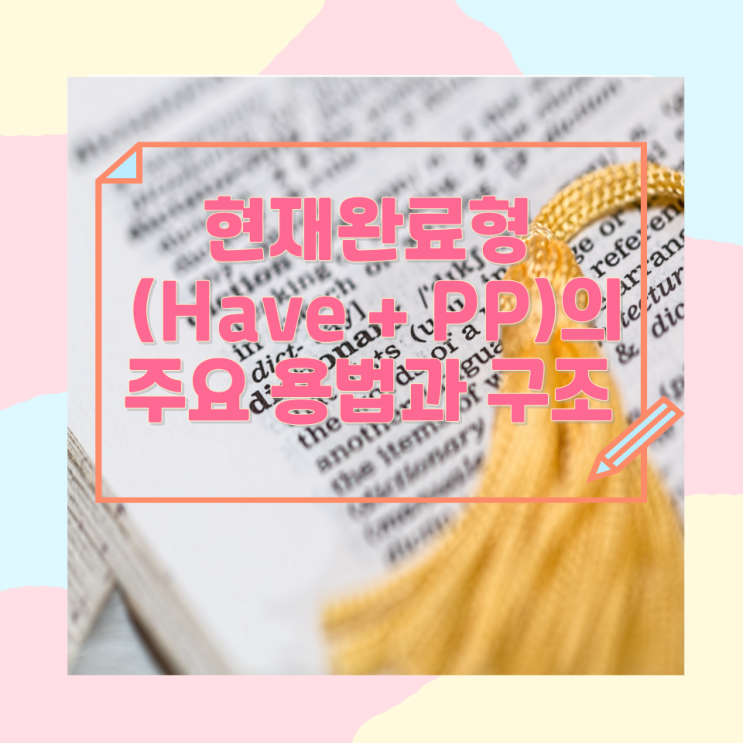현재완료형 (Have + PP)의 주요 용법과 구조 현재완료형 (Have + PP)의 주요 용법과 구조