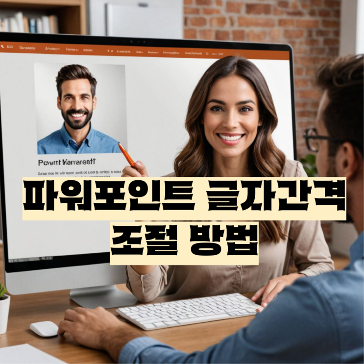  파워포인트 글자 간격 조절 방법