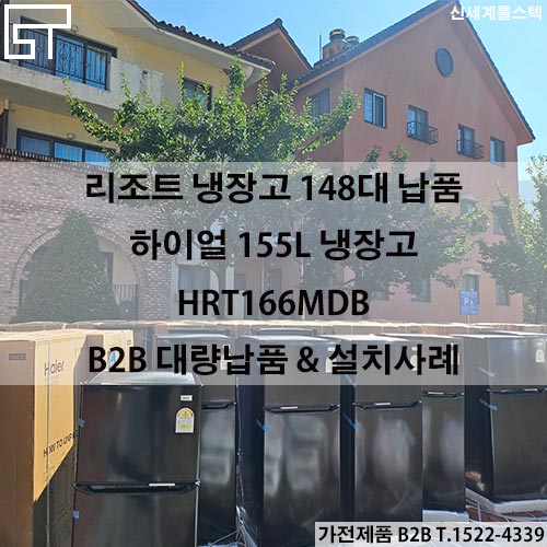  리조트 냉장고 148대 대량 납품 완료! 하이얼 155L 냉장고 HRT166MDB 대규모 B2B 성공사례 - 신세계툴스텍