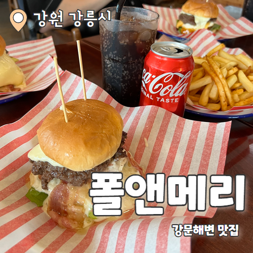  카페폴앤메리 : 강릉 강문해변 오션뷰 수제버거 맛집 내돈내산 후기