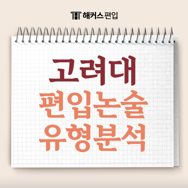  고려대 편입논술 유형분석 및 기출문제로 대비하는 팁