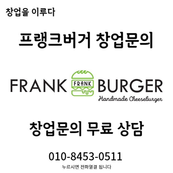 서초 프랭크버거 창업비용 양도양수로 알아보세요 서초 프랭크버거 창업비용 양도양수로 알아보세요