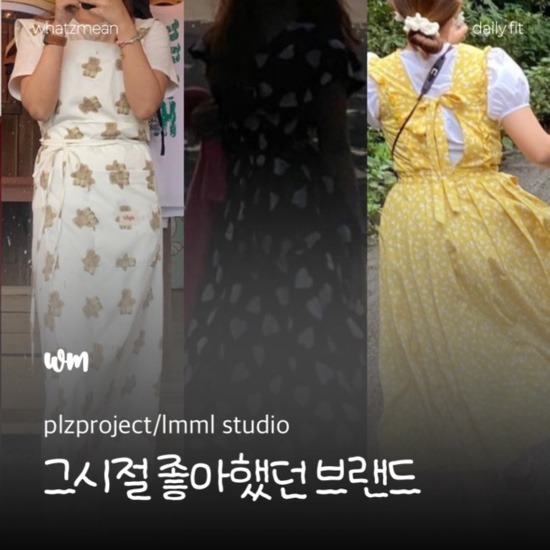  그시절 좋아했던 브랜드 : 플리즈 프로젝트, lmml studio