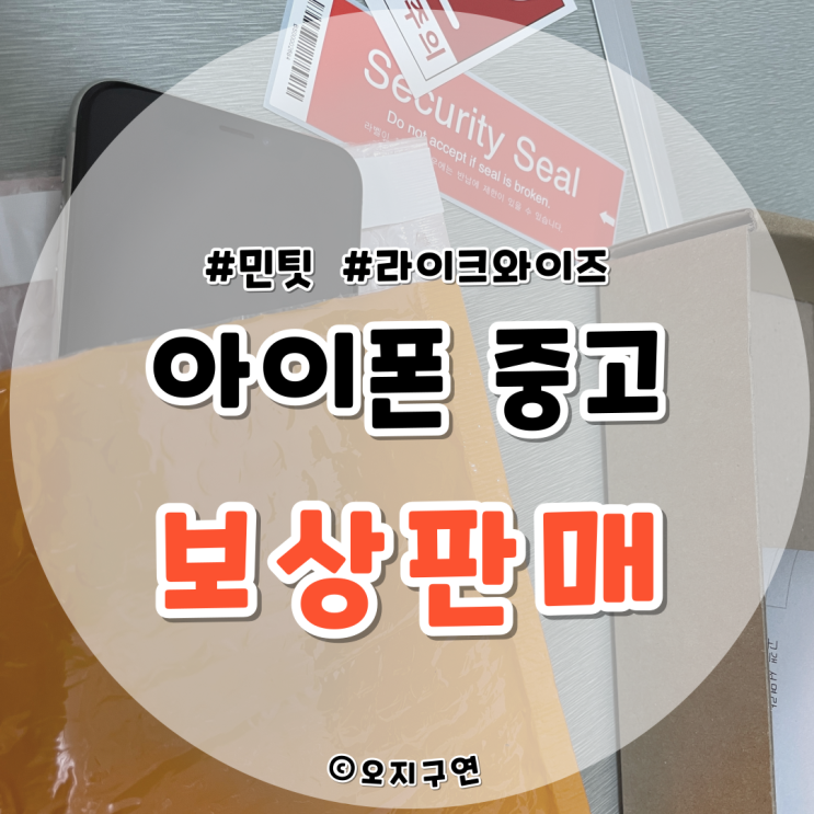  아이폰 중고판매 보상받는 법(민팃, 라이크와이즈)